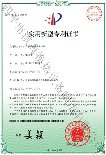 新型专利证书-高频振动管式换热器600x410.jpg